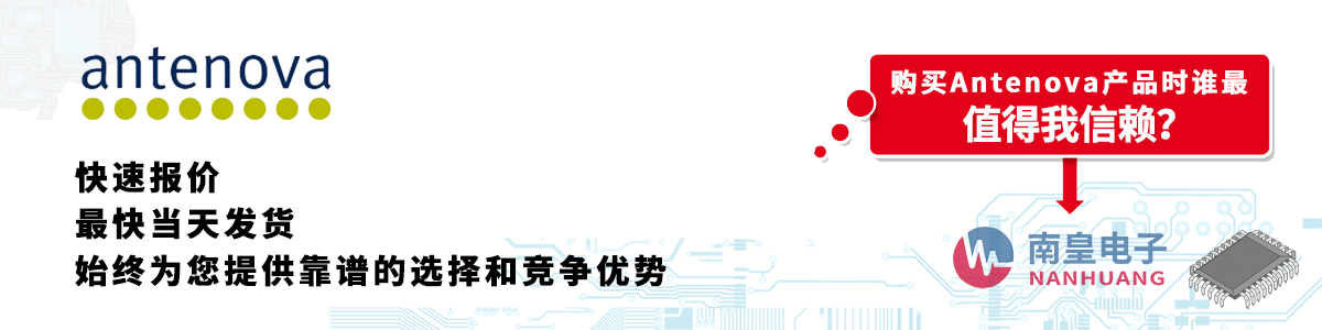 具备深厚代理资质的Antenova代理商-深圳市谈球吧有限公司