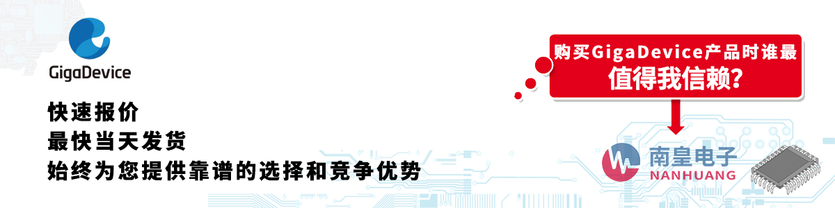 具备深厚代理资质的GigaDevice代理商-深圳市谈球吧有限公司
