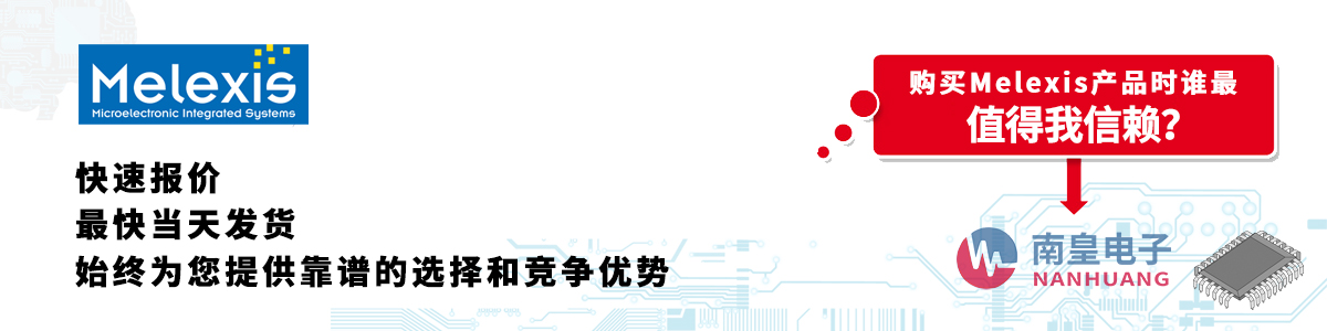 具备深厚代理资质的Melexis代理商-深圳市谈球吧有限公司