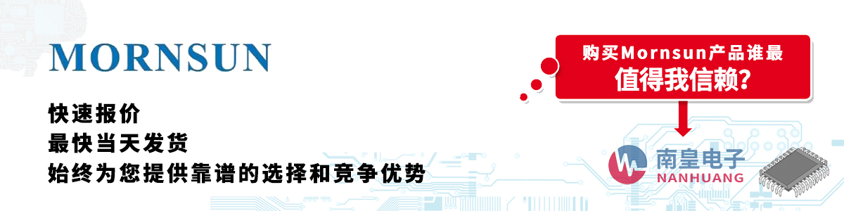 Mornsun产品快速报价、当日发货、无最低起订量