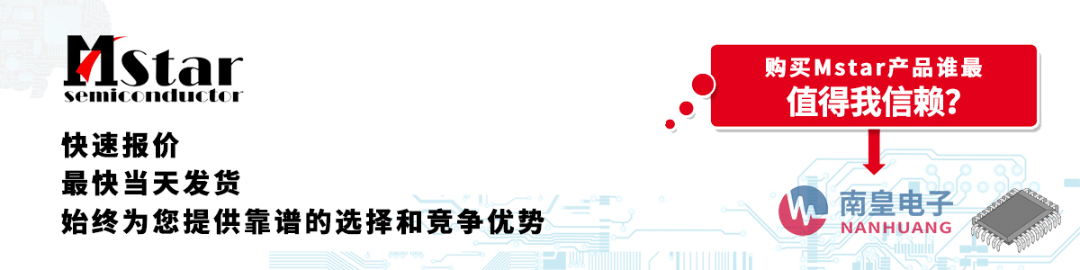 具备深厚代理资质的Mstar代理商-深圳市谈球吧有限公司