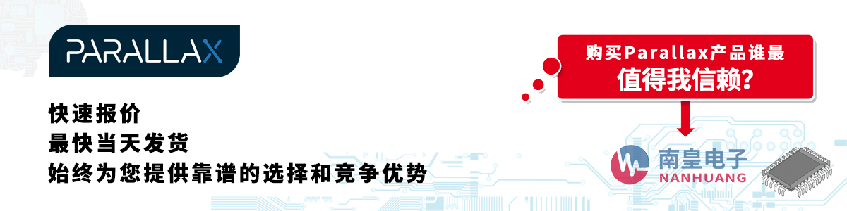 具备深厚代理资质的Parallax代理商-深圳市谈球吧有限公司