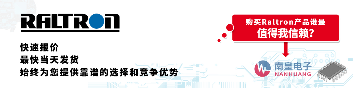 具备深厚代理资质的Raltron代理商-深圳市谈球吧有限公司