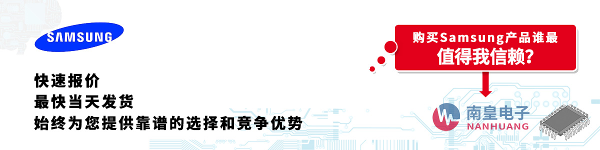 Samsung产品快速报价、当日发货、无最低起订量