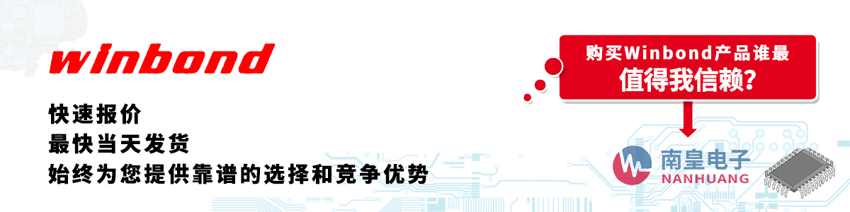 具备深厚代理资质的Winbond代理商-深圳市谈球吧有限公司