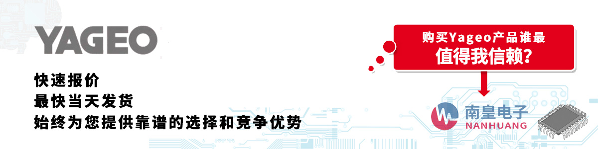 具备深厚代理资质的Yageo代理商-深圳市谈球吧有限公司