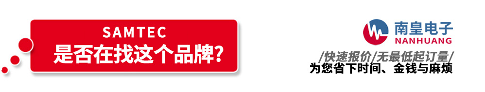 谈球吧代理销售Samtec产品