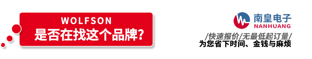 谈球吧代理销售Wolfson产品