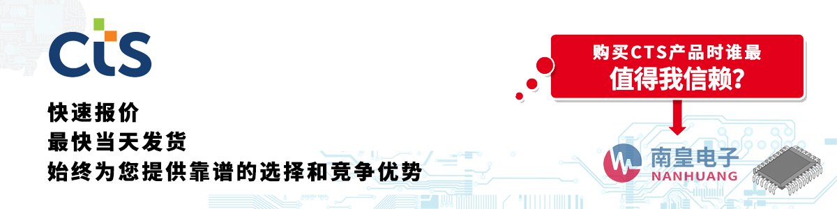 CTS产品快速报价、当日发货、无最低起订量