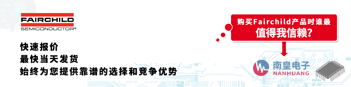 Fairchild产品快速报价、当日发货、无最低起订量