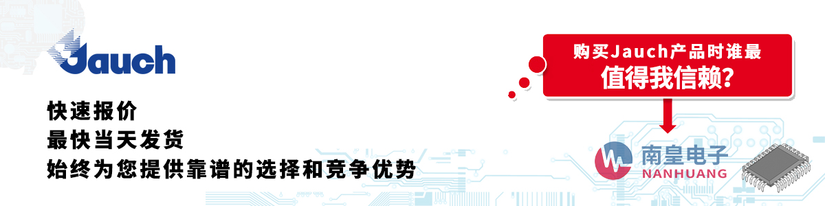 Jauch产品快速报价、当日发货、无最低起订量