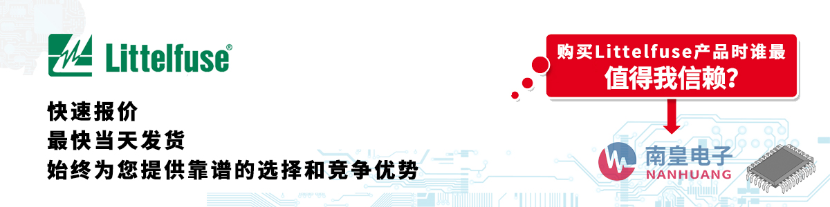 Littelfuse产品快速报价、当日发货、无最低起订量