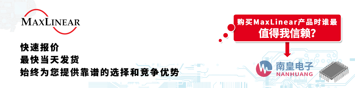 MaxLinear产品快速报价、当日发货、无最低起订量